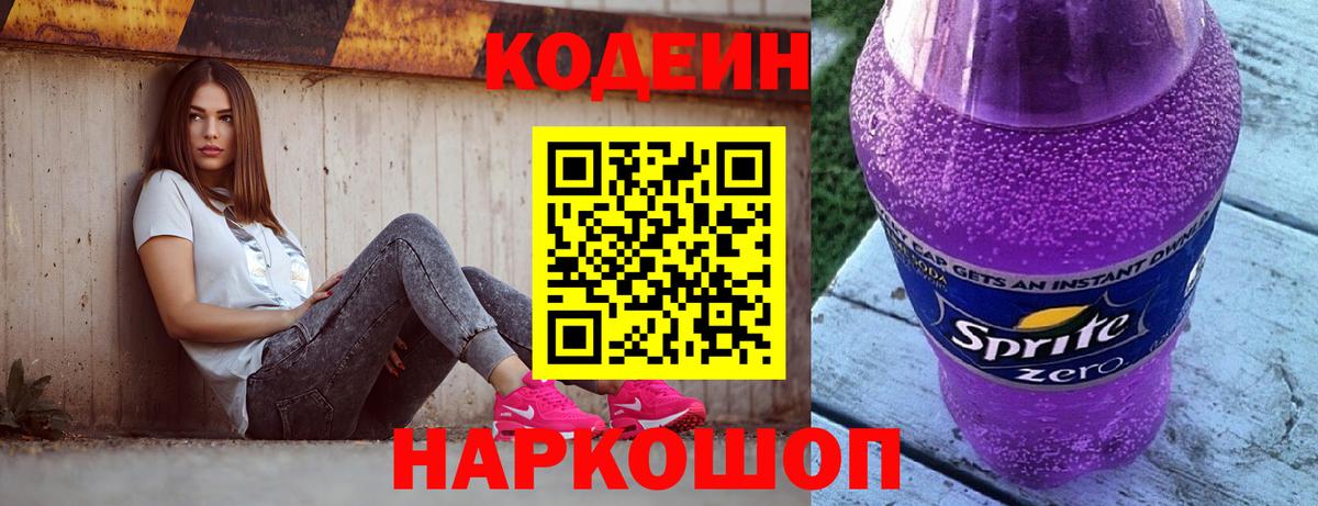 Кодеиновый сироп Lean Purple Drank  Codein Purple Drank  Вход с VPN  Иваново 